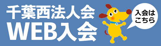 千葉西法人会WEB入会