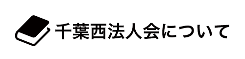 千葉西法人会について