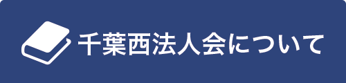 千葉西法人会について