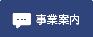 事業案内