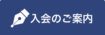 入会のご案内