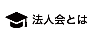 法人会とは