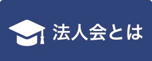 法人会とは