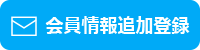 会員情報追加登録