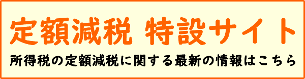 定額減税 特設サイト