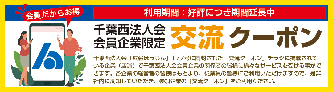 交流クーポンのご紹介・ご利用方法
