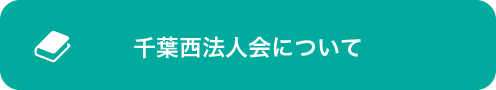 千葉西法人会について