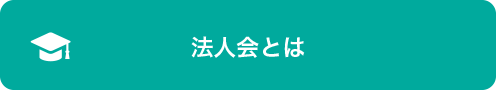 法人会とは