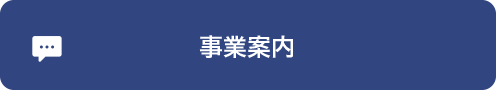 事業案内