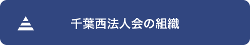 千葉西法人会の組織