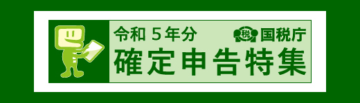 確定申告特集