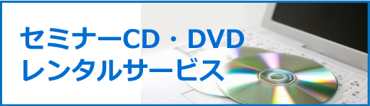 セミナーCD・DVDレンタルサービス