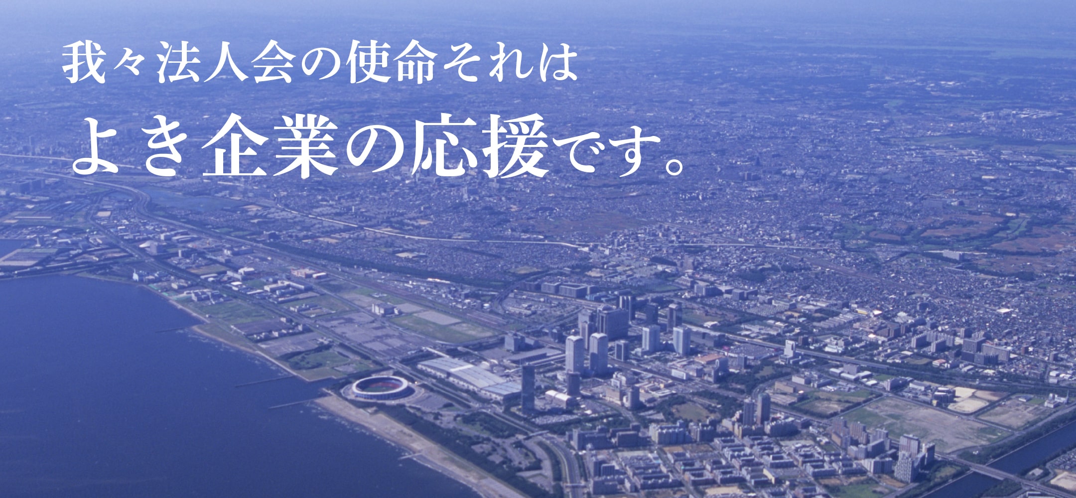 我々法人会の使命それはよき企業の応援です。