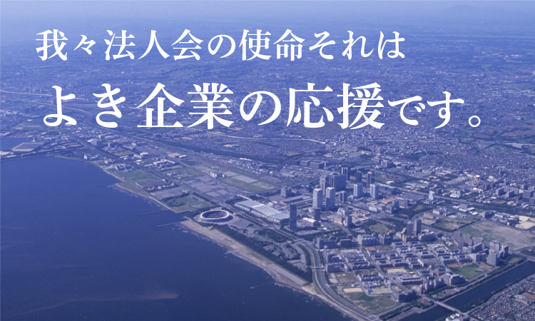 我々法人会の使命それはよき企業の応援です。